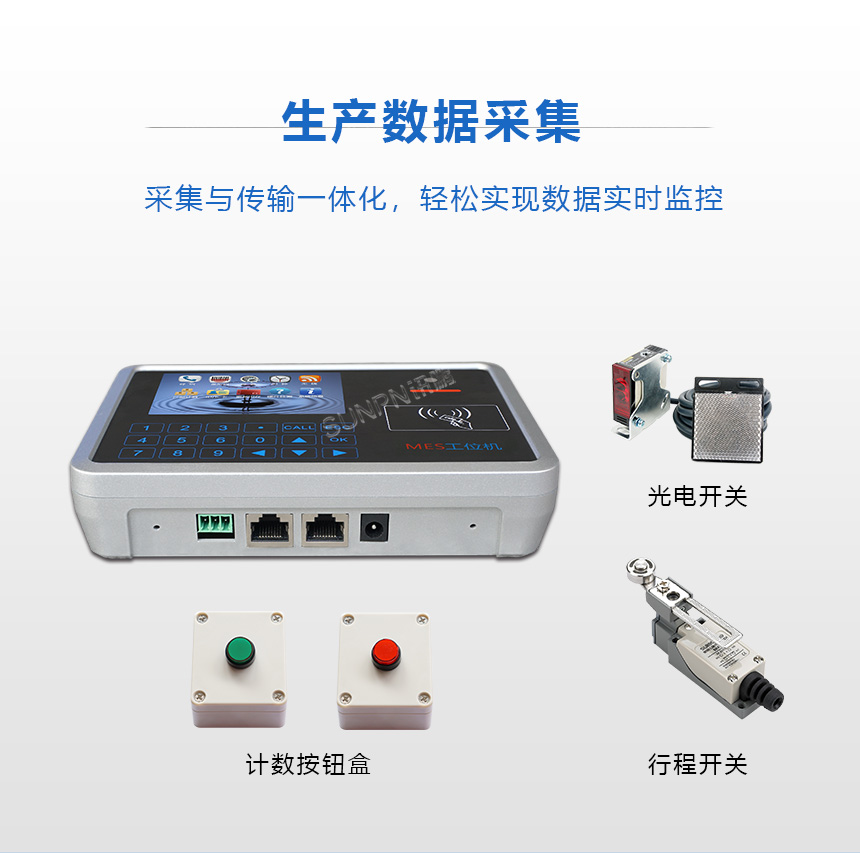 MES工位终端-生产数据采集