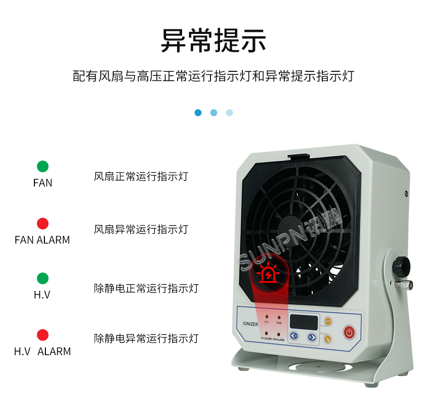 静电消除器-异常提示