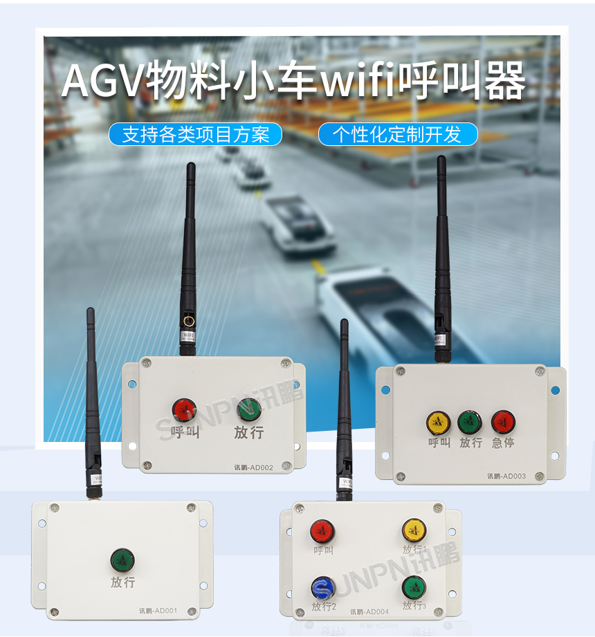 讯鹏AGV物料小车wifi呼叫器