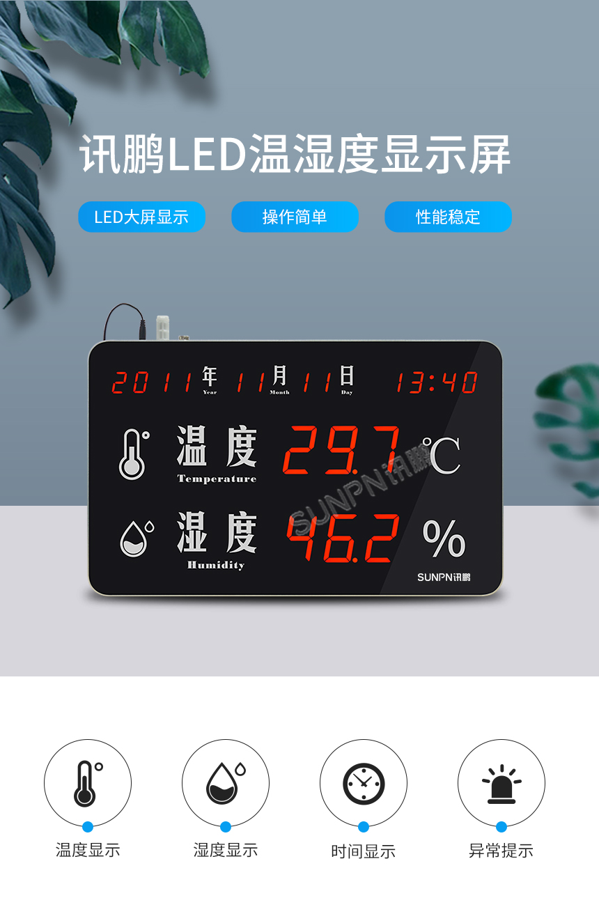 讯鹏温湿度显示屏