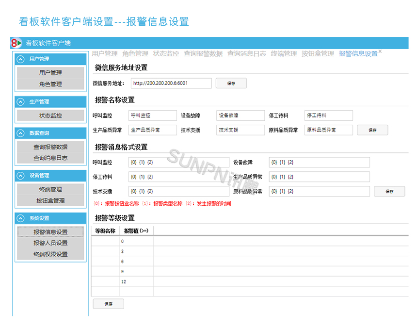 无线呼叫系统-报警信息设置