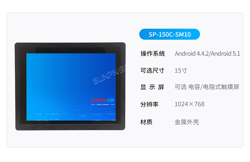 15寸工业平板电脑 SP-150C-SM10