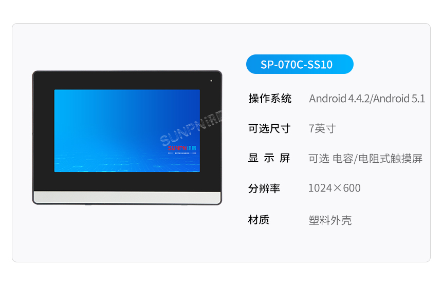 7寸工业平板 SP-070C-SS10