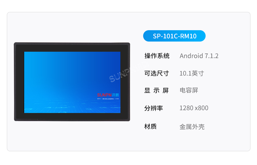 10.1寸工业平板SP-101C-RM10