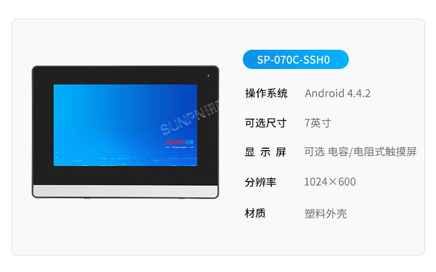 7寸工业平板SP-070C-SSH0
