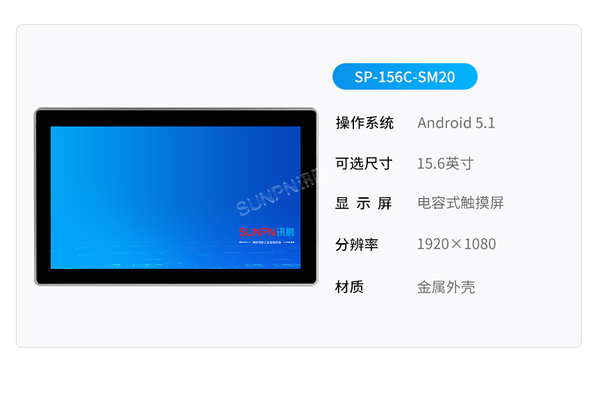 工业平板电脑SP-156C-SM20