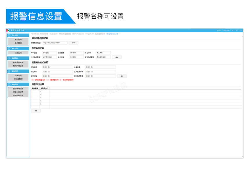 讯鹏科技安灯系统软件——报警信息设置界面