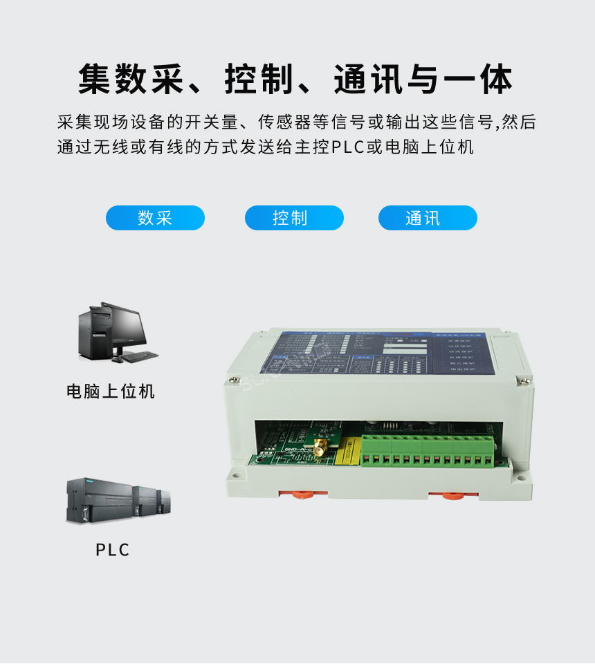 数据采集器-集数采、控制、通讯与一体