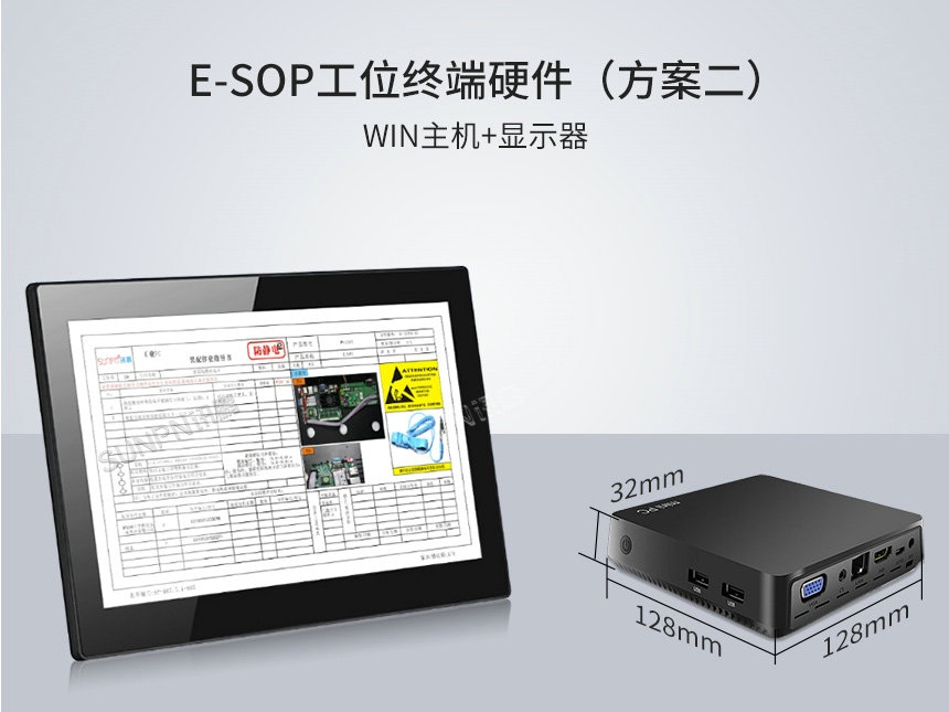 电子作业指导书主机加显示屏方案