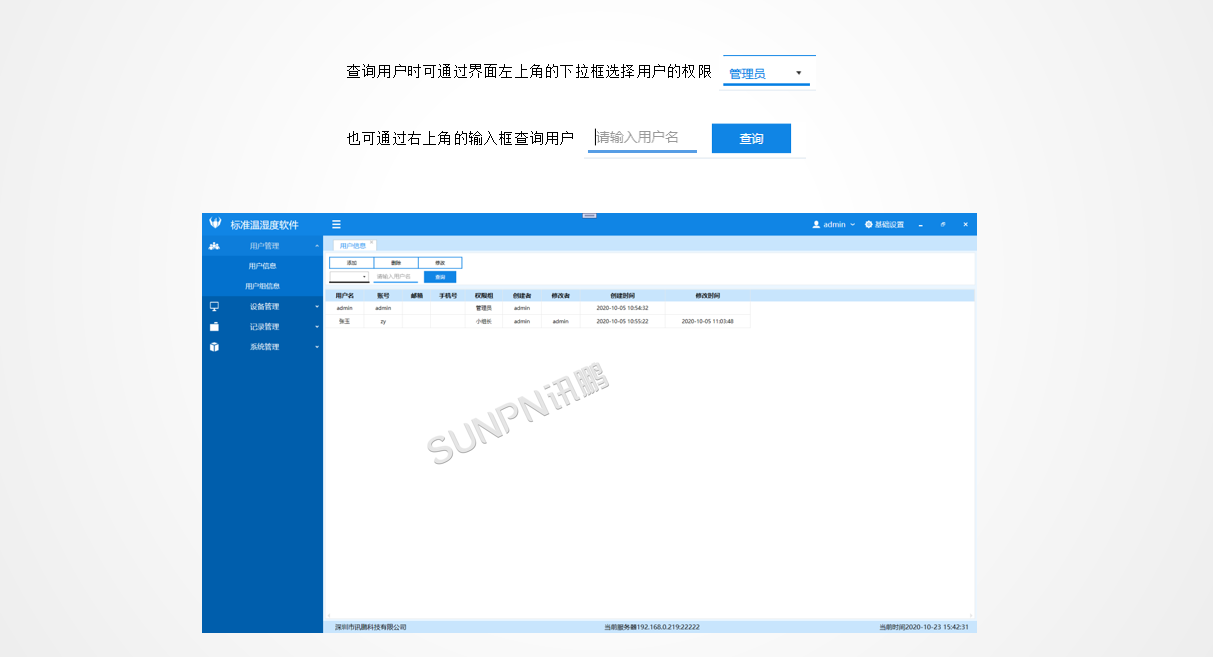 环境温湿度监控系统-后台软件功能：用户管理-用户设置