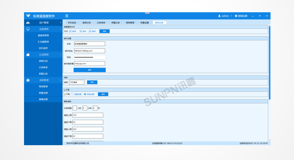 环境温湿度监控系统-后台软件功能：系统管理-基础设置