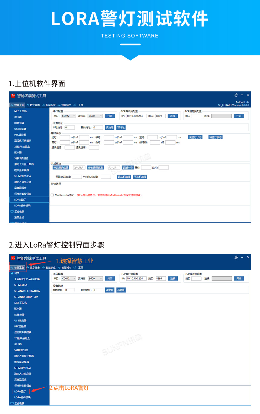 WiFi控制声光报警-LORA警灯测试软件