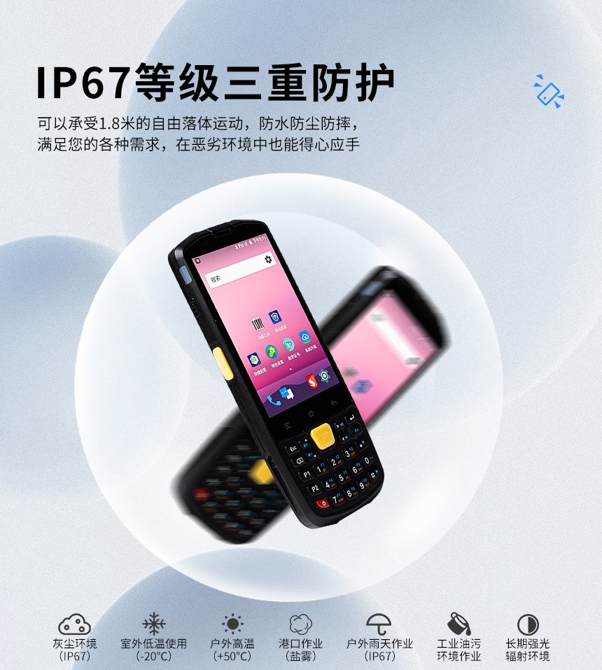 PDA手持终端-IP67等级三重防护