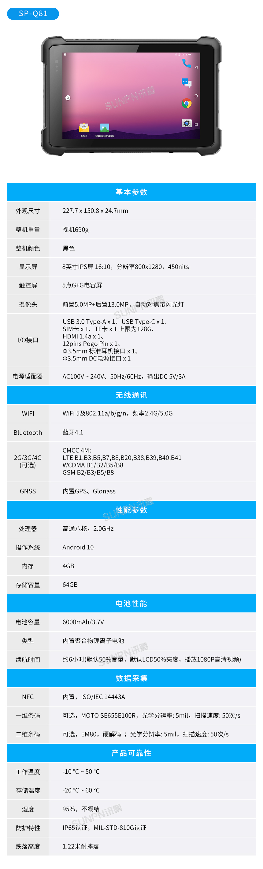 工业手持终端SP-Q81参数说明