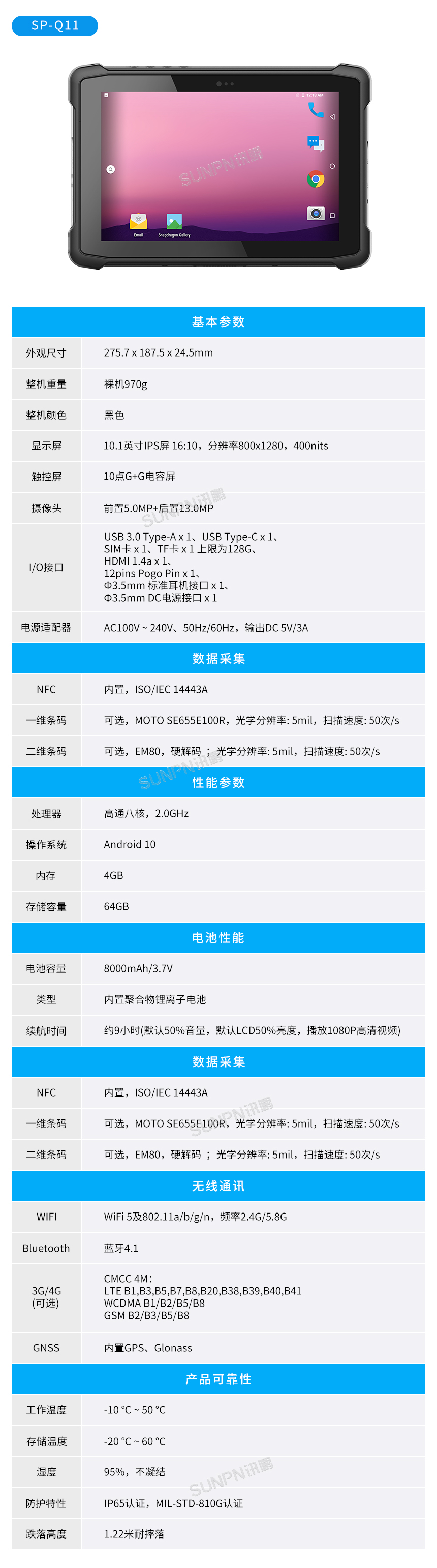 工业手持终端SP-Q11参数说明