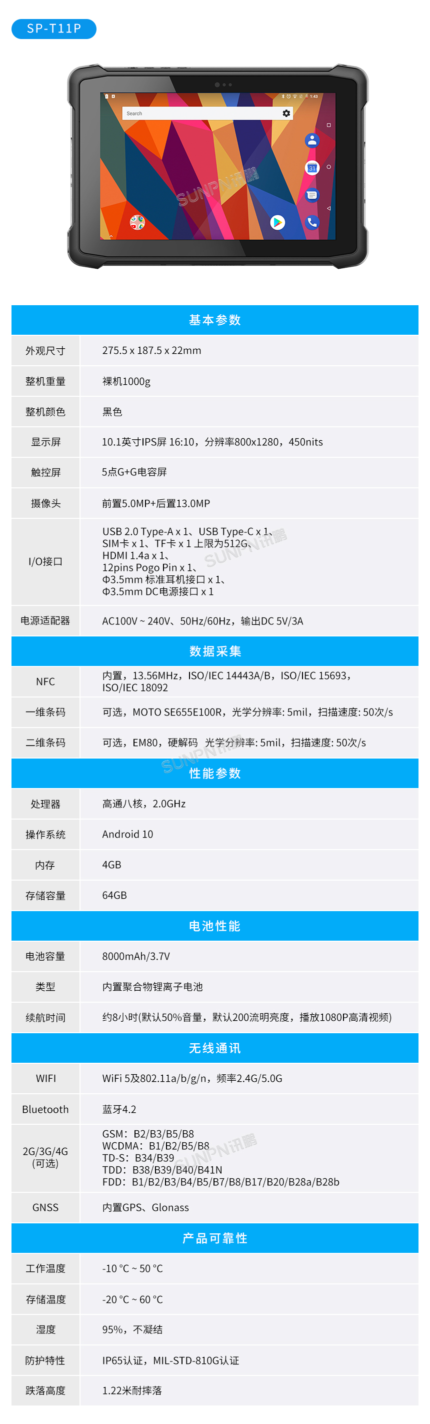 工业手持终端SP-T11P参数说明