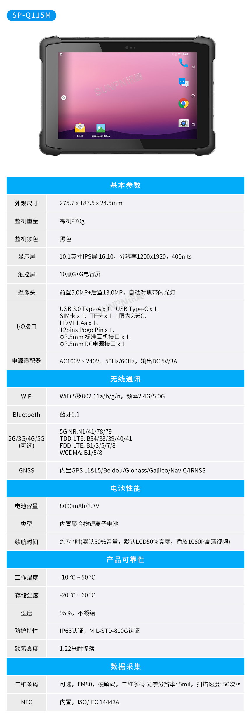 工业手持终端SP-Q115M参数说明