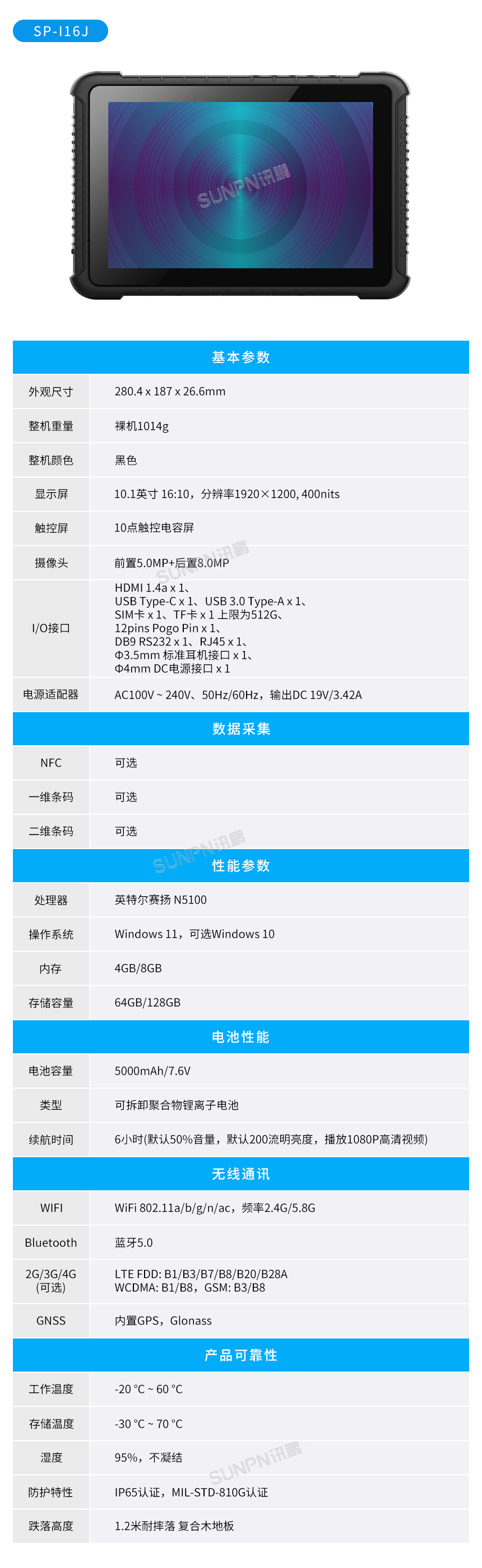 工业级加固平板终端I16J-参数说明