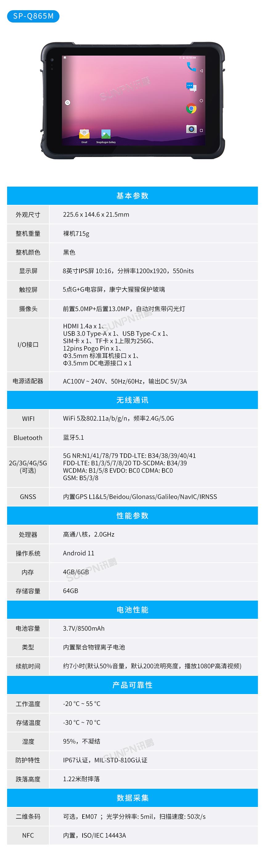 工业级加固平板终端Q865M-参数说明