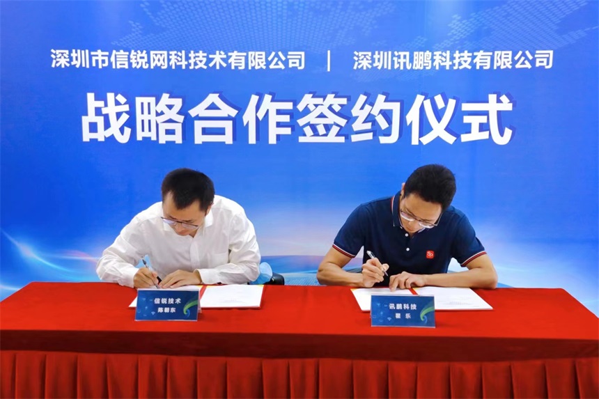 讯鹏科技与信锐网科技术签约仪式