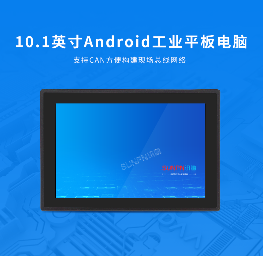 Android工业平板电脑