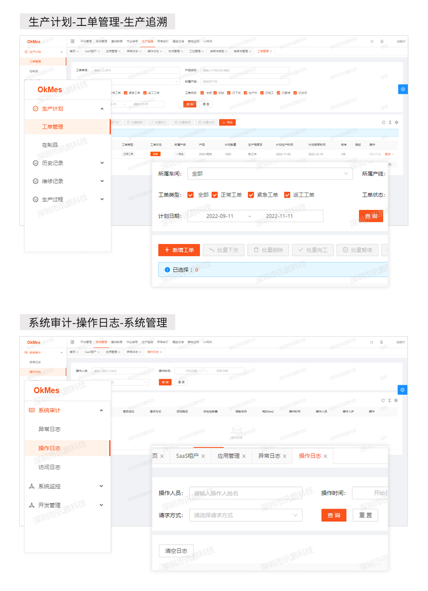 生产管理系统-软件介绍