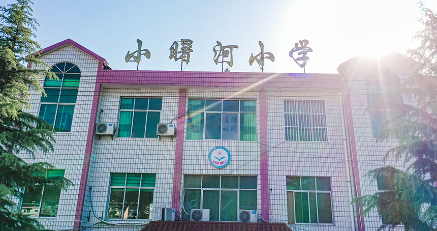 小曙河小学