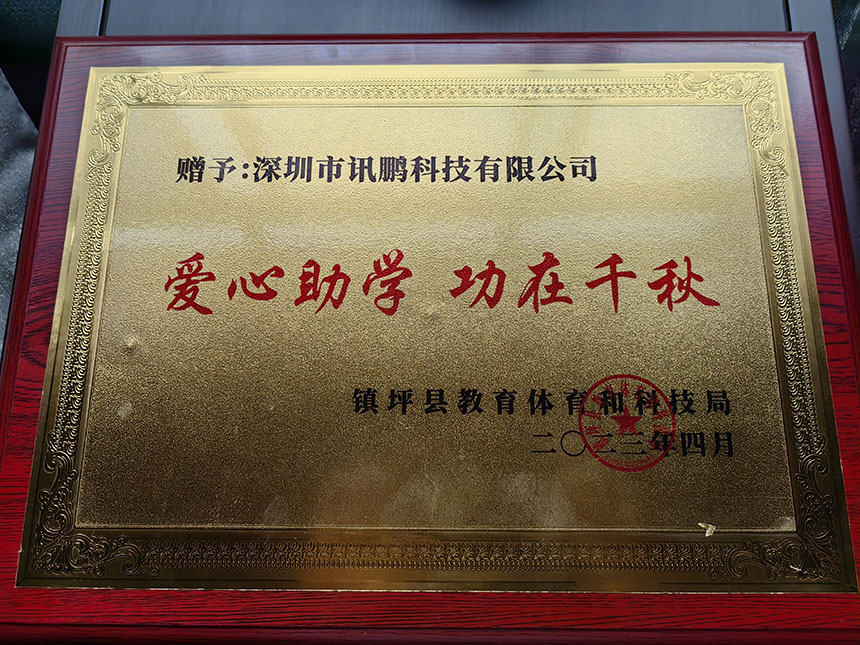 讯鹏“爱心助学 功在千秋”荣誉奖牌