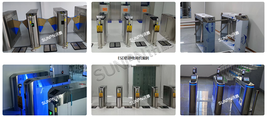 ESD闸机应用案例 ESD闸机应用案例