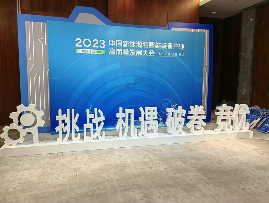 2023中国新能源和智能装备产业高质量发展大会