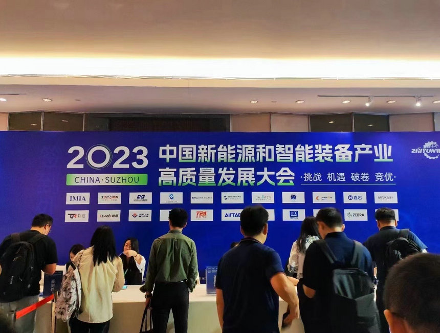 2023中国新能源和智能装备产业高质量发展大会