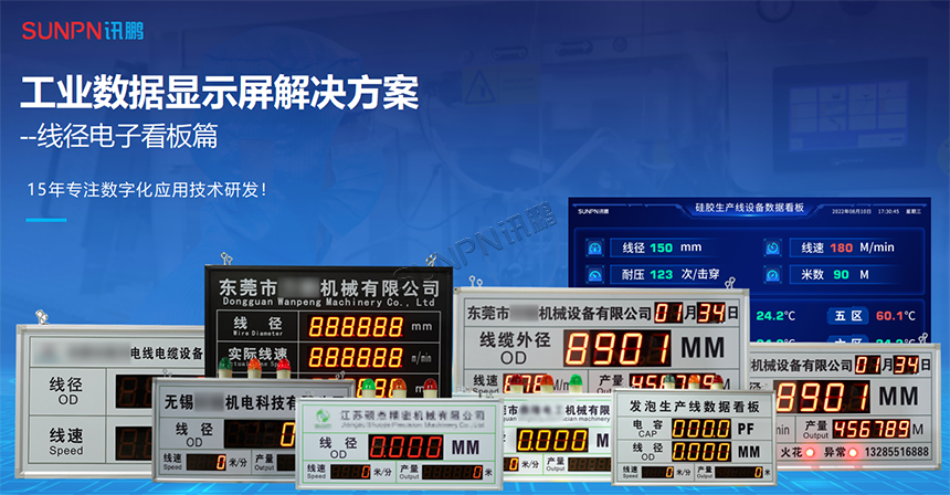 工业数据显示屏线径电子看板解决方案