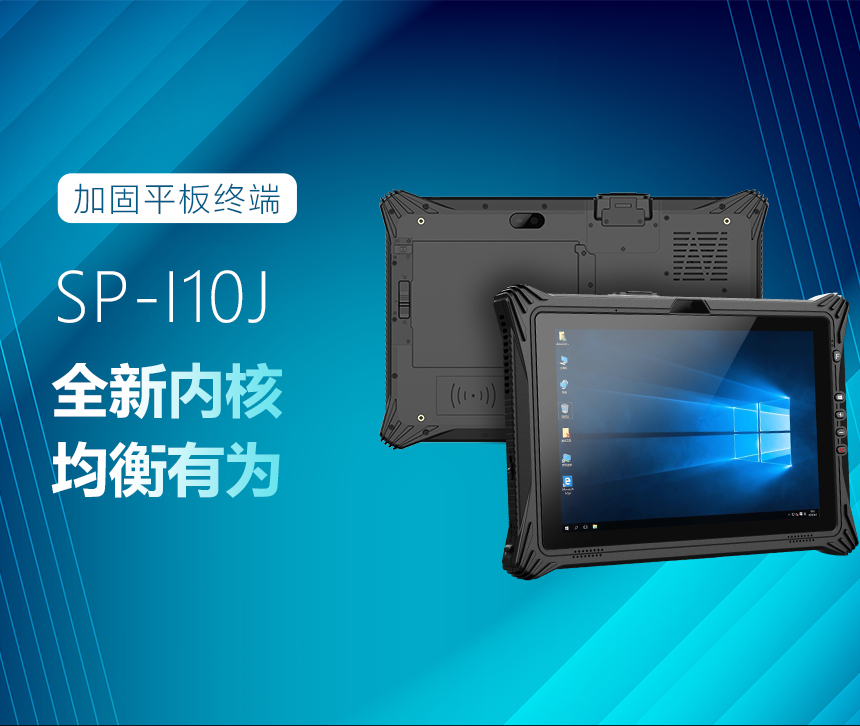 10.1英寸SP-I10J三防工业平板
