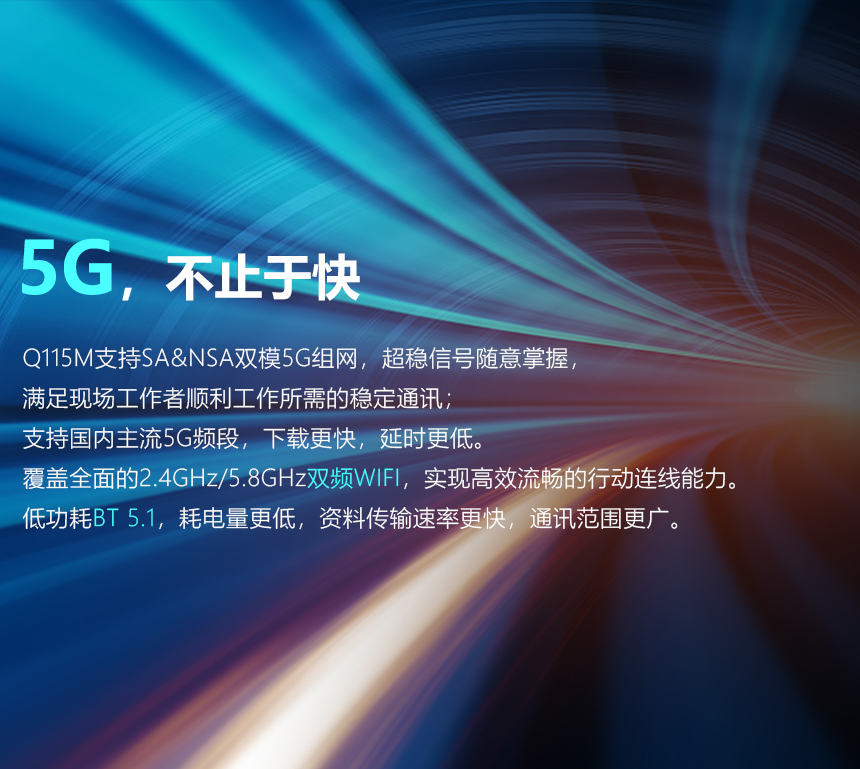 三防平板的5G组网功能