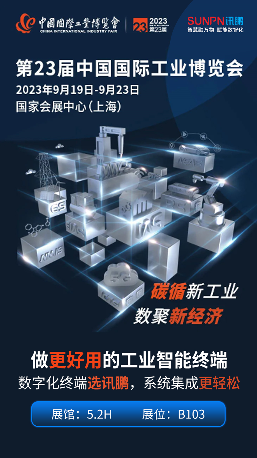 讯鹏科技亮相第23届中国国际工业博览会！