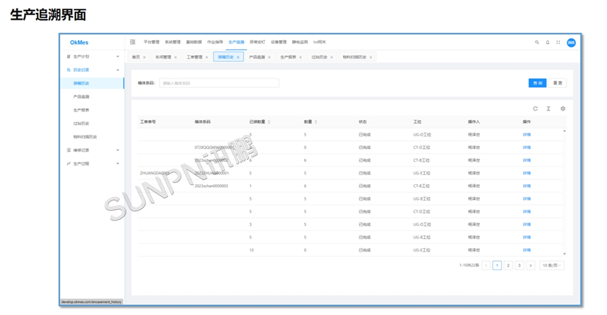 车间生产看板管理系统-生产追溯界面