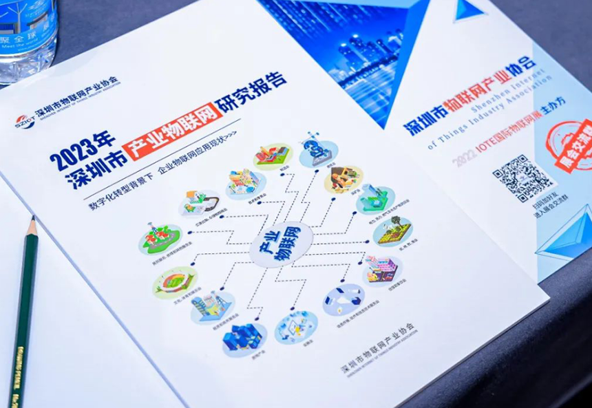 《深圳市产业物联网研究报告（2023年）》-封面展示