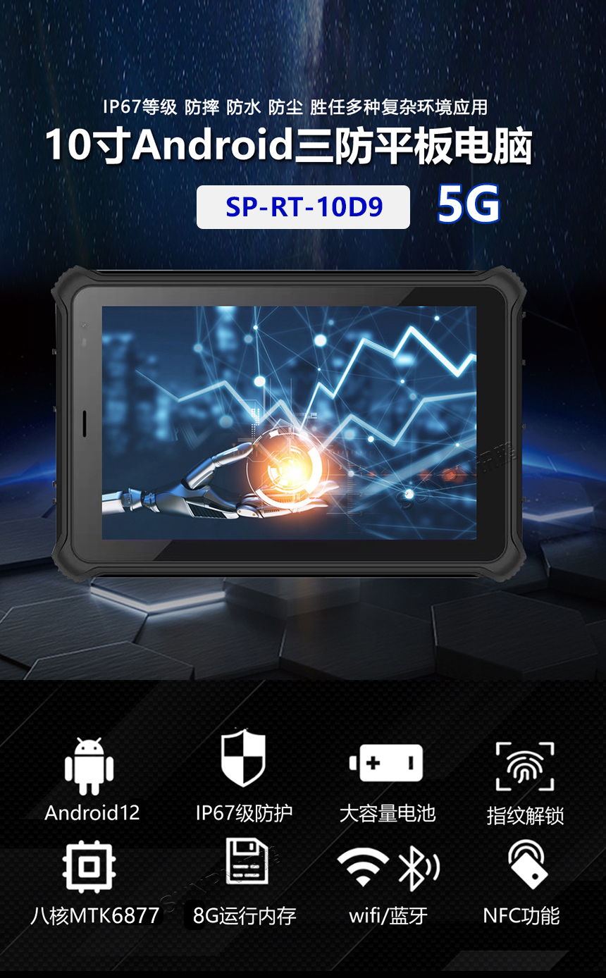 安卓5G三防平板-产品概述