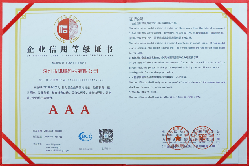 讯鹏科技-3A企业信用等级证书