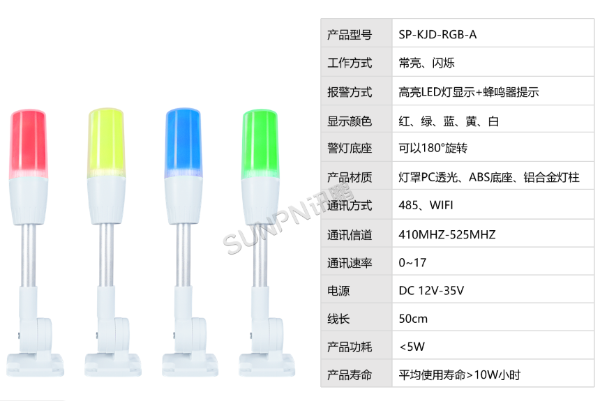 警灯SP-KJD-RGB-A