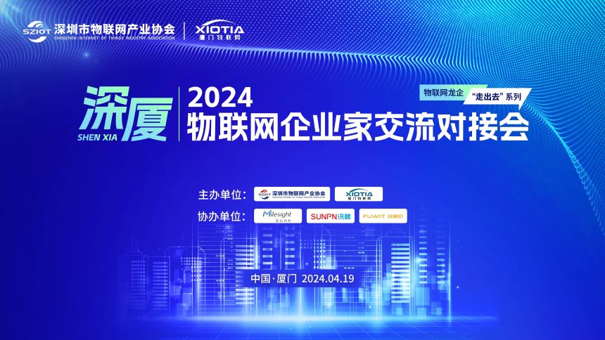 深厦物联网企业家交流对接会