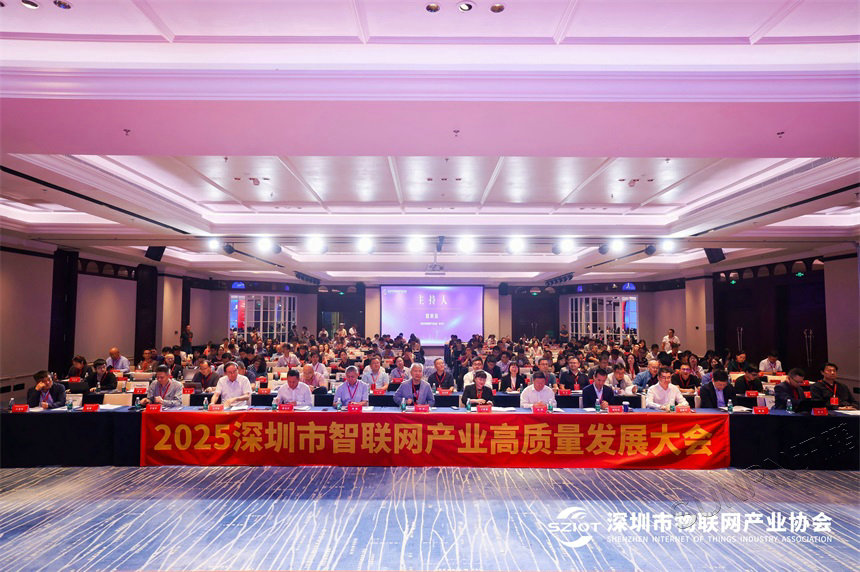 讯鹏科技参加2025深圳市智联网产业高质量发展大会