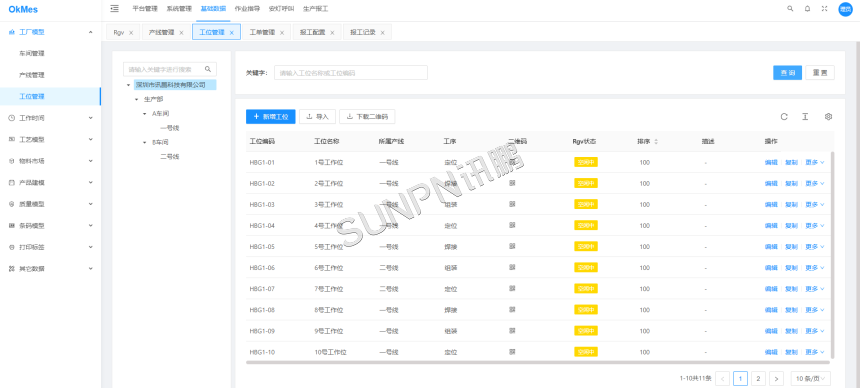 产线生产管理后台管理端数据