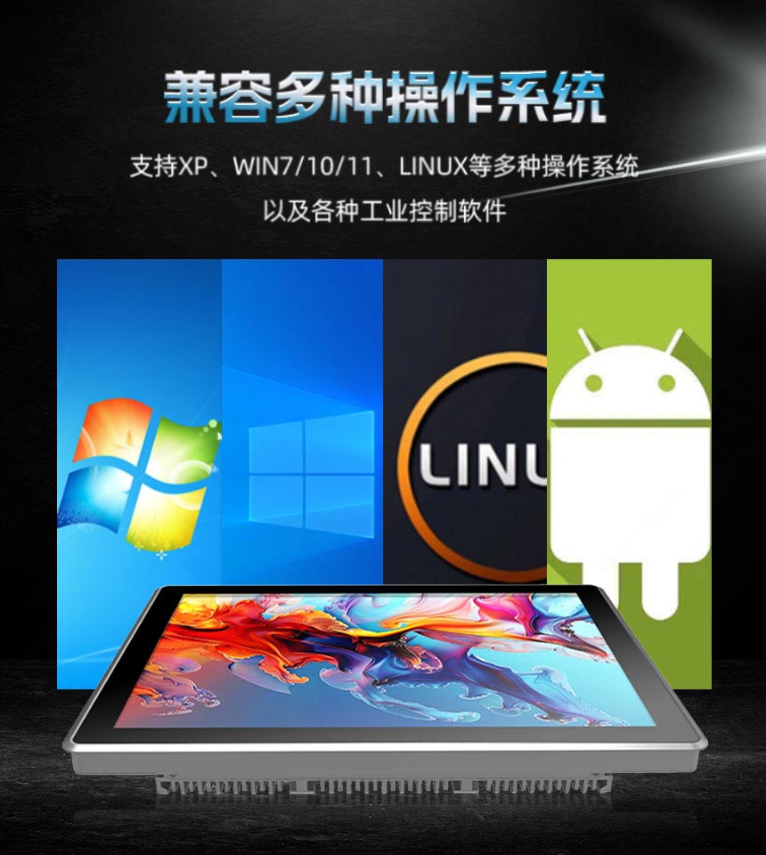 工控一体机兼容多种操作系统