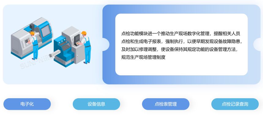OKMES系统- 设备点检