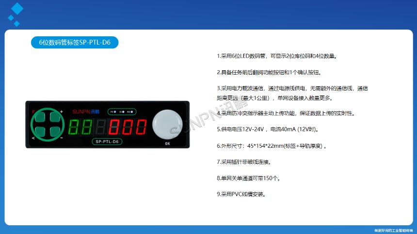 讯鹏科技PTL电子标签系统-6位数码管标签介绍