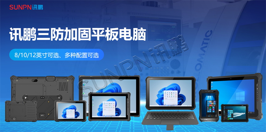 讯鹏工业三防平板电脑