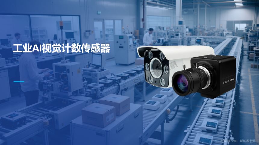 深圳讯鹏科技工业AI视觉计数传感器