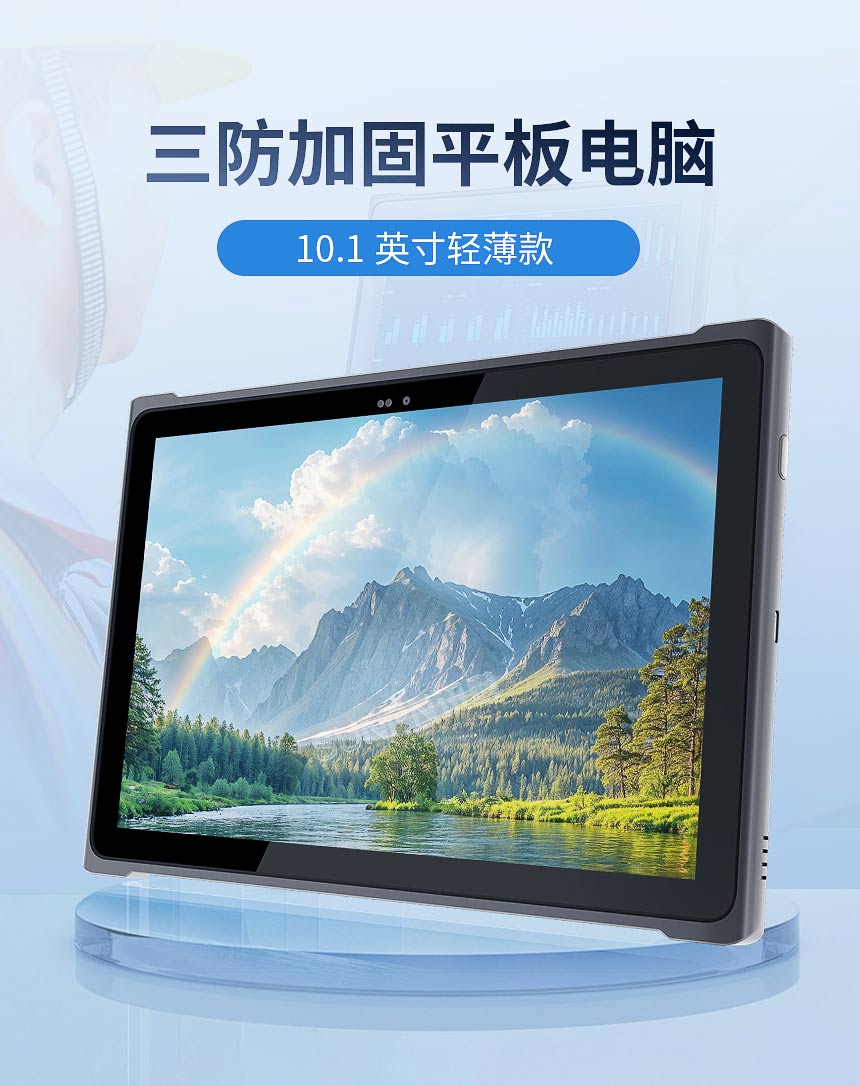 三防加固平板电脑 三防加固平板电脑
