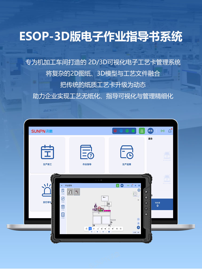 3D版ESOP电子作业指导书系统